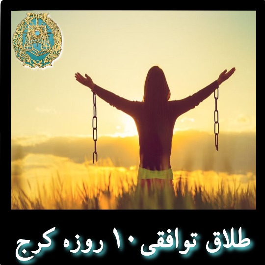 طلاق توافقی کرج