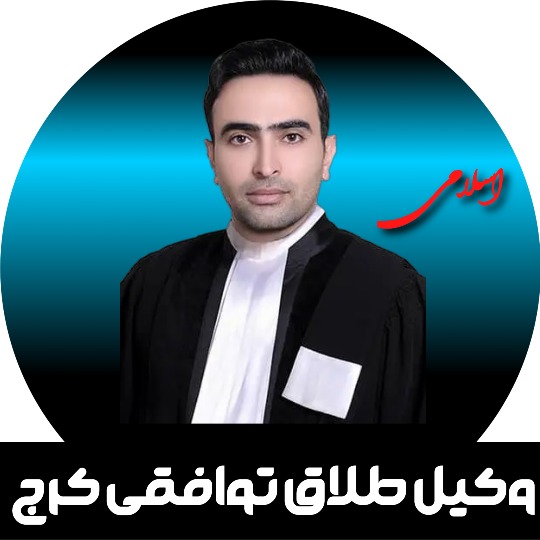 طلاق توافقی کرج بهنام اسلامی