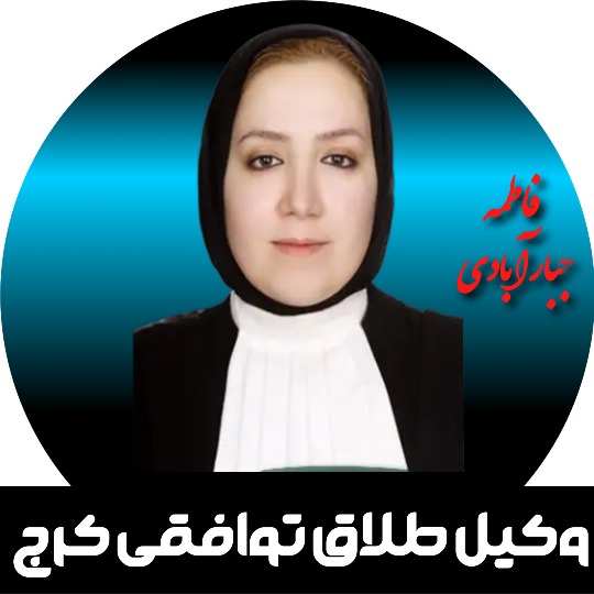 فاطمه جبارآبادی وکیل طلاق توافقی کرج