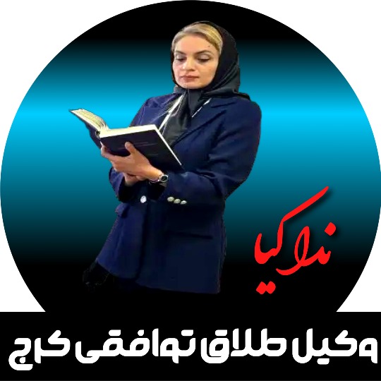 ندا کیا وکیل طلاق توافقی کرج