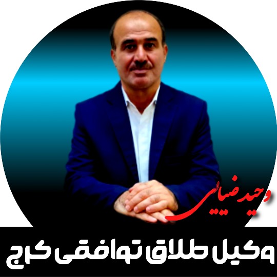 وحید ضیایی وکیل طلاق توافقی